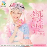 好花紅來好花開 （單曲）試聽