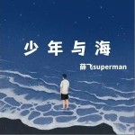 少年與海 （單曲）詳情