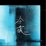 冷藏 （單曲）詳情