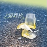 玻璃杯 （單曲）詳情