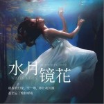 水月鏡花 （單曲）詳情