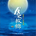 月之故鄉 （單曲）詳情