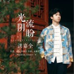 光陰流盼 （單曲）試聽