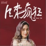 生來瘋狂 （單曲）詳情
