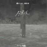 分界線 （單曲）詳情