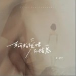 輸給愛情的賭鬼 （單曲）詳情