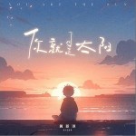你就是太陽 （單曲）詳情