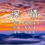 深情 （單曲）試聽