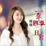 一年四季一日三餐 （單曲）詳情