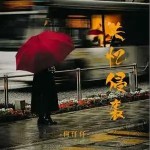 失憶侵襲 （單曲）詳情