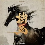 擋馬（單曲）詳情
