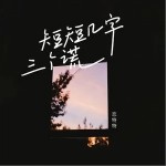 短短幾字三個謊 （單曲）詳情