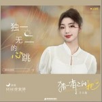獨一無二的心跳 （單曲）詳情