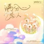 滿分戀人 （單曲）詳情