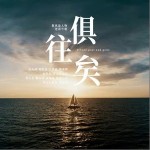 俱往矣 （單曲）詳情