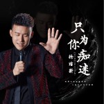 只為你癡迷 （單曲）試聽