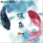 雙魚 （單曲）詳情