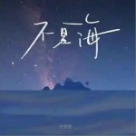不是海 （單曲）詳情