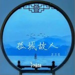 孤城故人 （單曲）詳情