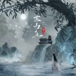 塵歸土 （單曲）詳情