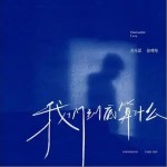 我們到底算什么 （單曲）詳情