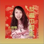 恭喜中國年 (賀年版) （單曲）詳情