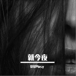 就今夜 （單曲）詳情