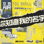你知道我的名字（單曲）詳情