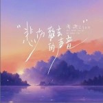 悲傷散去的聲音 （單曲）詳情