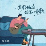 一直都想為你寫一首歌 （單曲）詳情