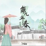 第幾年春 （單曲）詳情
