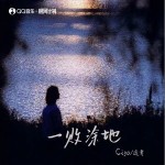 一敗涂地 （單曲）詳情