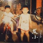 發小 （單曲）詳情