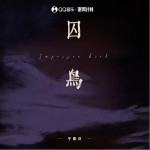 囚鳥 （單曲）詳情