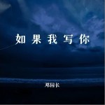如果我寫你 （單曲）詳情