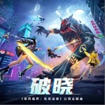 破曉 （單曲）詳情