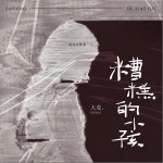 糟糕的小孩 （單曲）詳情
