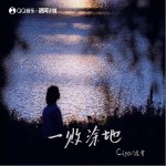 一敗涂地 （單曲）詳情