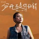分開不是你的錯 （單曲）詳情