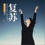復蘇 （單曲）詳情