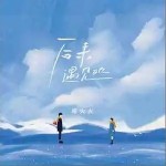 后來遇見她 （單曲）詳情