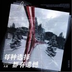 每種選擇都有遺憾 （單曲）詳情
