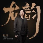 龍韻 （單曲）詳情