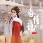 春情謠 （單曲）詳情