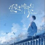 愛是常覺虧欠 （單曲）詳情