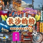 長沙的粉 （單曲）詳情