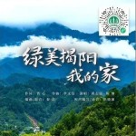 綠美揭陽我的家 （單曲）詳情