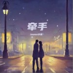 牽手 （單曲）詳情