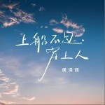 上船不思岸上人 （單曲）詳情