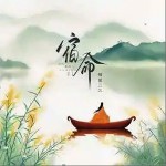宿命 （單曲）詳情